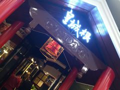 -皇城根北京风味主题餐厅(滨海万达店)
