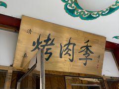 -烤肉季饭庄