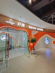-Lily纤美·科技减脂中心