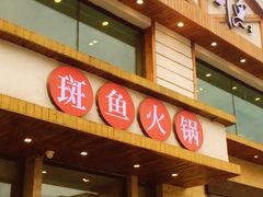 -江小渔鲜鱼火锅(西二道街店)
