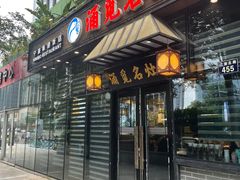 门面-涌觅名灶·本地海鲜宁波菜(财富广场店)