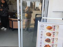 -苏州市吴中区光福窑上花果蜜饯厂