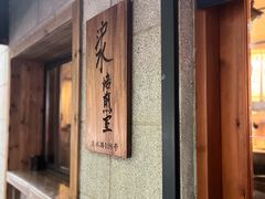 -沪水焙煎室(淡水路店)
