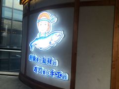 门面-林妈妈村·日式料理(宝山龙湖天街店)