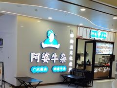 -阿婆牛杂·广府非遗地标美食(云山天地店)