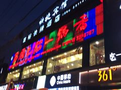 -刘一锅筋头巴脑(千峰路店)
