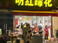 门面-明红蹄花(糍粑店街店)