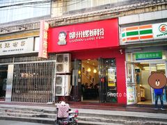 门面-螺小胖柳州螺蛳粉(钟楼总店)