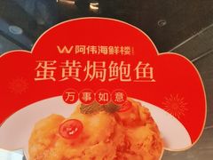 -阿伟海鲜楼·福建菜(延寿店)