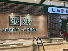 -老鼎丰(靖宇街总店)