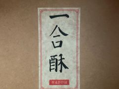 -祥禾饽饽铺·中式糕点(天津河东美福园店)