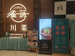 门面-雀蓝川菜(奥体广场店)