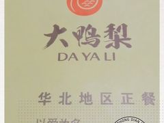 -大鸭梨烤鸭(左家庄店)