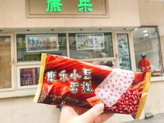 门面-康乐(滨江道店)