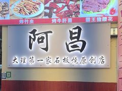 -阿昌白族石板烧·菌锅(大理古城店)