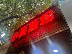 -小吴肠粉
