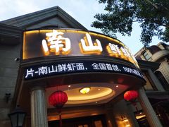 门面-南山鲜虾面·活鲜小馆·海味大连菜(南山总店)