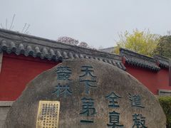 -青岛崂山太清宫