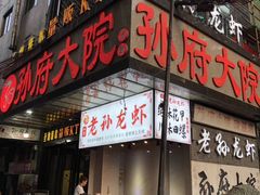门面-孙府大院(步行街店)