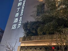 -花韵丁香酒店(北京南站牛街店)