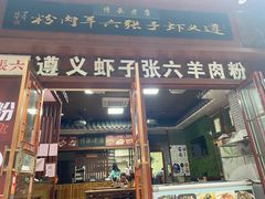 -遵义虾子张六羊肉粉(普陀路店)
