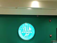 -玉林烤鸭店(定福庄店)