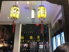 门面-邵子牙·中华老字号(定安路店)