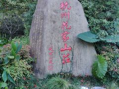 -杭州花家山庄