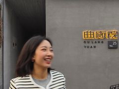 -曲廊院(东四十一条店)