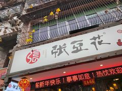 -张豆花(碚峡路店)