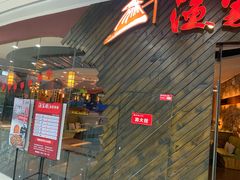 门面-渔家傲(唐人店)