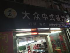 门面-阿龙烧烤(广达路店)