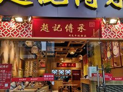 门面-赵记传承(广州越秀五羊新城店)
