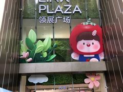 -天河领展广场