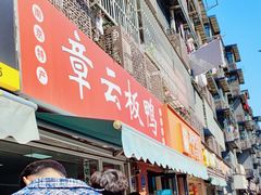 -章云板鸭(马道街店)