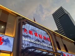 -大眼锅贴水饺(河东店)