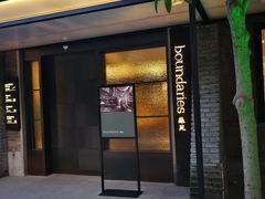 门面-boundaries籬苑(瑞光创意工厂-贰号院店)