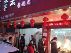 门面-章云板鸭(总店)