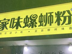 门面-家味螺蛳粉&烤鱼(安远路店)