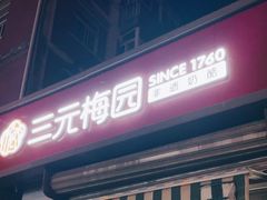 -三元梅园(永定路店)