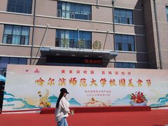 -哈尔滨师范大学(松北校区)