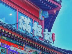 -牛街清真满恒記(平安里西大街店)