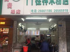 门面-丫丫桂林米粉(学府店)