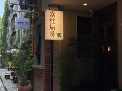 -富桂厨房
