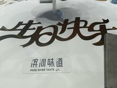 -滨河味道(南内环店)