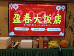 -盈春大饭店(千山路店)
