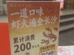 -辣不怕口味虾(凌霄路店)