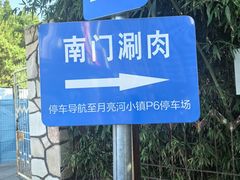 -南门涮肉(通州店)