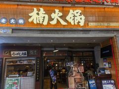 -楠火锅(太古里总店)