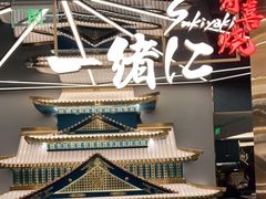 -一绪に寿喜烧(虹悦城店)